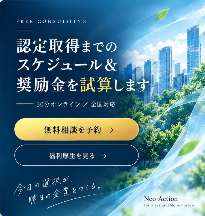 認定取得までのスケジュール＆奨励金を試算します。30分オンライン／全国対応