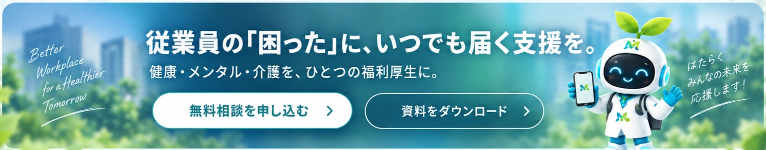 従業員の「困った」に、いつでも届く支援を。健康・メンタル・介護を、ひとつの福利厚生に。